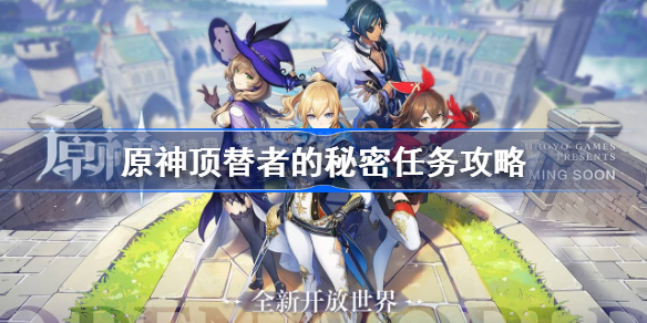 原神顶替者的秘密怎么做-原神顶替者的秘密任务攻略