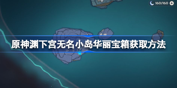原神渊下宫无名小岛华丽宝箱怎么获取-无名小岛华丽宝箱获取方法