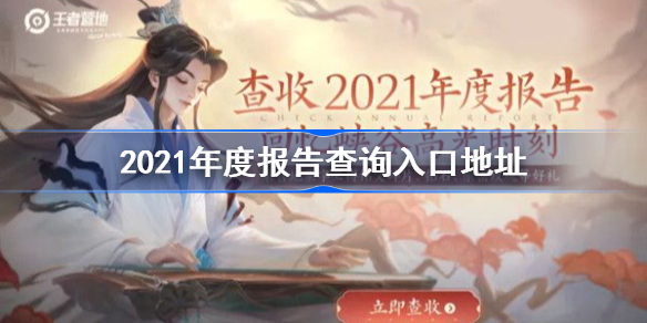 王者荣耀年度报告怎么看-2021年度报告查询入口地址