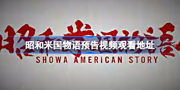 昭和米国物语预告视频观看地址-昭和米国物语预告视频哪里看
