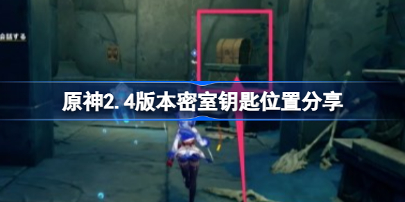 原神2.4版本密室钥匙在哪-原神2.4版本密室钥匙位置分享