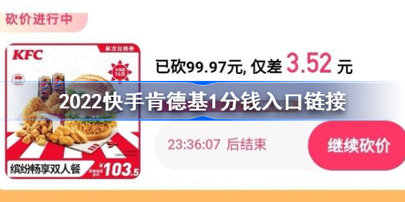 2022快手肯德基1分钱地址-2022快手肯德基1分钱入口链接