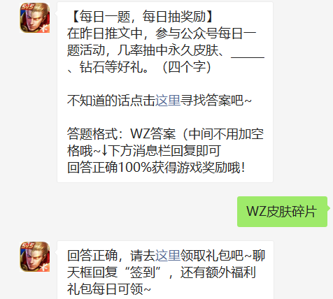 在昨日推文中参与公众号每日一题活动几率抽中永久皮肤钻石等好礼-王者荣耀1.9日答案