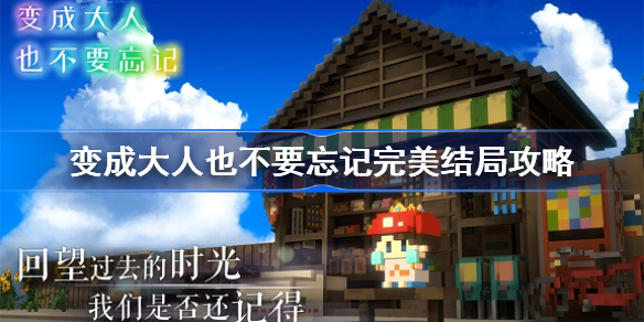 变成大人也不要忘记完美结局怎么达成-变成大人也不要忘记完美结局攻略