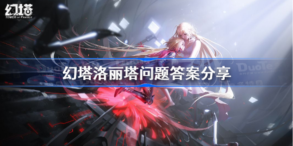 幻塔洛丽塔的谜语答案是什么-幻塔洛丽塔问题答案分享
