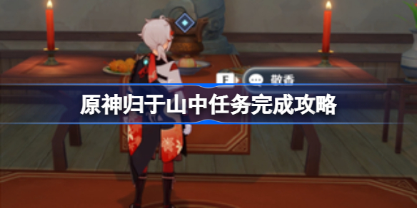 原神归于山中任务完成攻略-原神归于山中任务怎么做