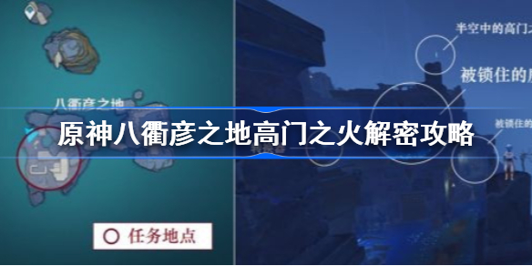 原神八衢彦之地高门之火怎么解-原神八衢彦之地高门之火解密攻略