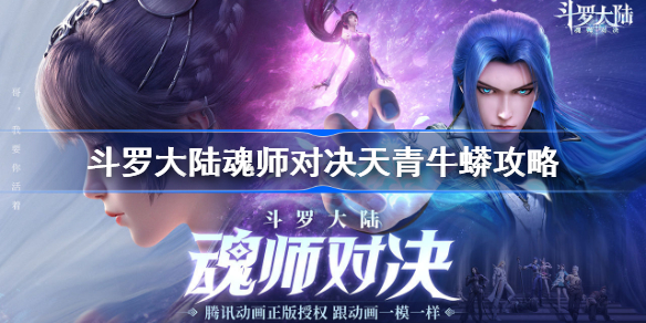 斗罗大陆魂师对决天青牛蟒怎么打-斗罗大陆魂师对决天青牛蟒攻略