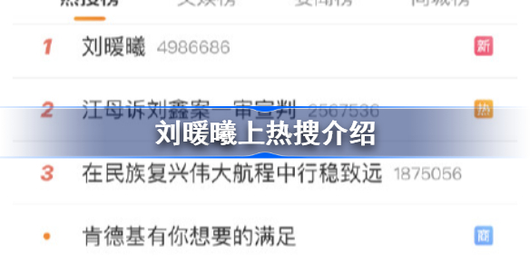 刘暖曦是谁-刘暖曦上热搜怎么回事