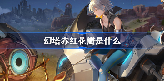 幻塔赤红花瓣是什么-赤红花瓣介绍