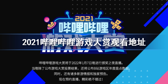 2021哔哩哔哩游戏大赏什么时候开始-2021哔哩哔哩游戏大赏观看地址