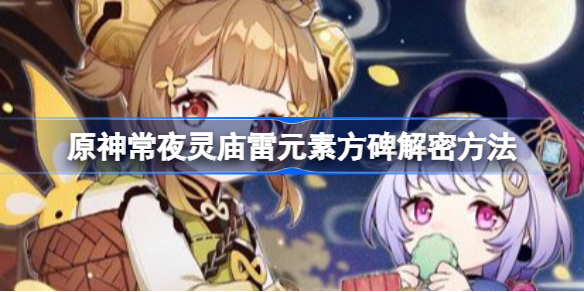 原神常夜灵庙雷元素方碑怎么进行解密-常夜灵庙雷元素方碑解密方法