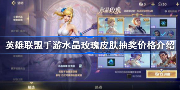 英雄联盟手游水晶玫瑰抽奖多少钱-水晶玫瑰皮肤抽奖价格介绍