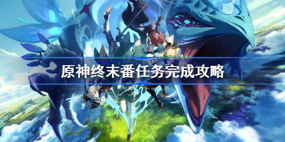 原神2.4终末番任务怎么触发-原神终末番任务完成攻略
