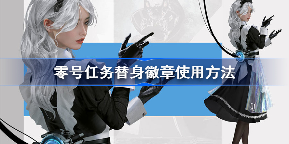 零号任务替身徽章怎么玩-零号任务替身徽章使用方法