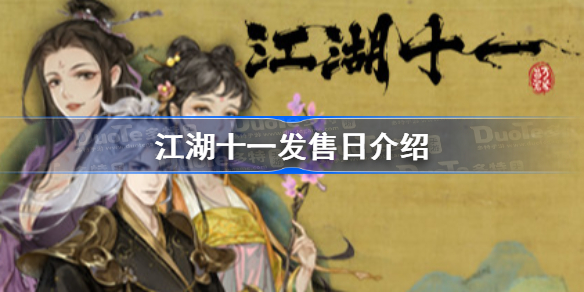 江湖十一发售日-江湖十一steam