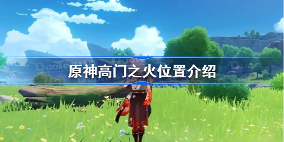 原神高门之火在哪里-原神高门之火位置介绍