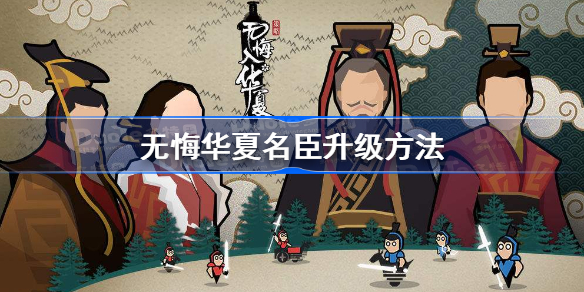 无悔华夏名臣怎么升级-无悔华夏名臣升级方法