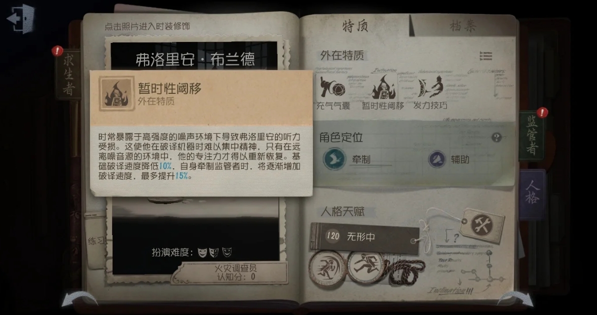 第五人格火灾调查员特质和天赋怎么选