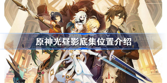 原神光昼影底集怎么获得-原神光昼影底集位置介绍