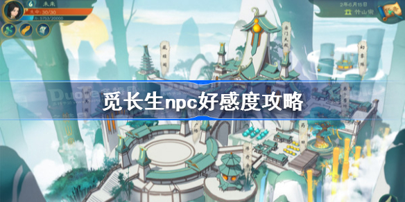 觅长生npc好感度攻略-觅长生送礼送什么好