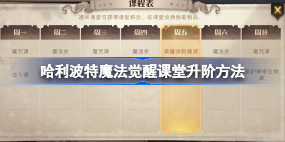 哈利波特魔法觉醒课堂升阶方法-哈利波特魔法觉醒课堂升阶怎么升