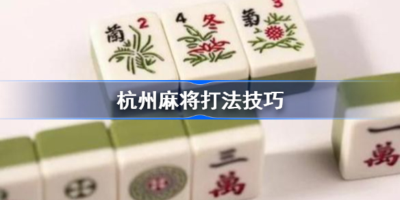 杭州麻将打法技巧-杭州麻将怎么打