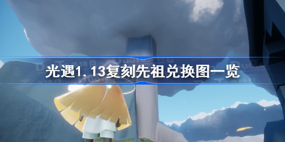 光遇1.13复刻先祖兑换图一览-光遇1月13日复刻先祖兑换图是什么
