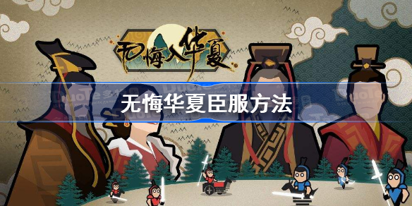 无悔华夏怎么让别人臣服-无悔华夏臣服方法