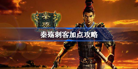 秦殇刺客加点攻略-秦殇刺客怎么加点