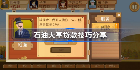 石油大亨怎么贷款-石油大亨贷款技巧分享