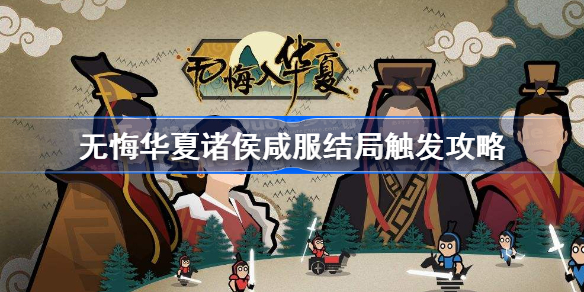 无悔华夏诸侯咸服怎么达成-无悔华夏诸侯咸服结局触发攻略