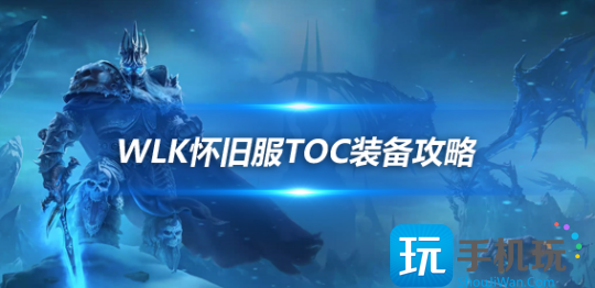 WLK怀旧服TOC跨版本装备盘点-272披风可用到P4阶段