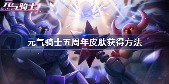 元气骑士五周年皮肤特效怎么样-元气骑士五周年皮肤获得方法