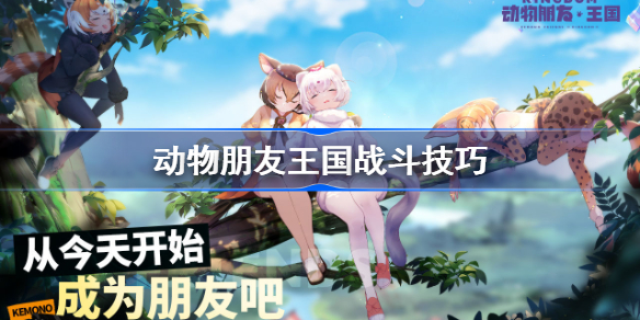 动物朋友王国怎么战斗-动物朋友王国战斗技巧