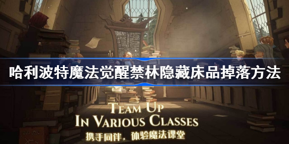 哈利波特魔法觉醒禁林隐藏床品掉落有哪些-哈利波特魔法觉醒禁林隐藏床品掉落方法