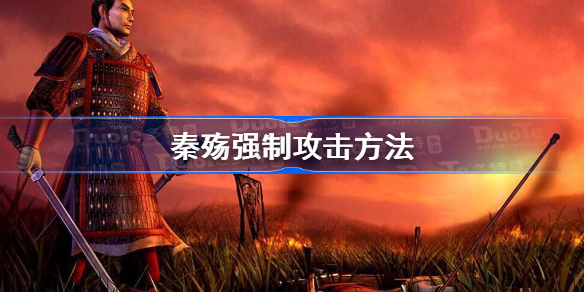 秦殇怎么强制攻击-秦殇强制攻击方法