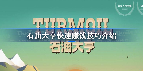 石油大亨怎么快速赚钱-石油大亨快速赚钱技巧介绍