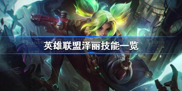 英雄联盟泽丽有什么技能-英雄联盟泽丽技能厉害吗