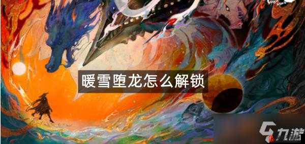 暖雪手游深度解析，堕龙技能效果与实战作用全面指南