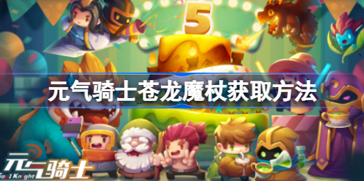 元气骑士苍龙魔杖怎么获得-元气骑士苍龙魔杖获取方法