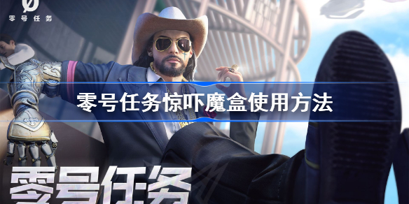 零号任务惊吓魔盒怎么玩-零号任务惊吓魔盒使用方法