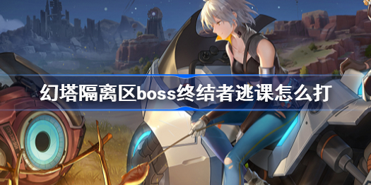 幻塔隔离区boss终结者逃课怎么打-隔离区boss终结者逃课打法攻略