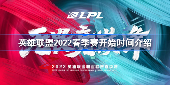 英雄联盟2022春季赛什么时候开始-英雄联盟2022春季赛开始时间介绍