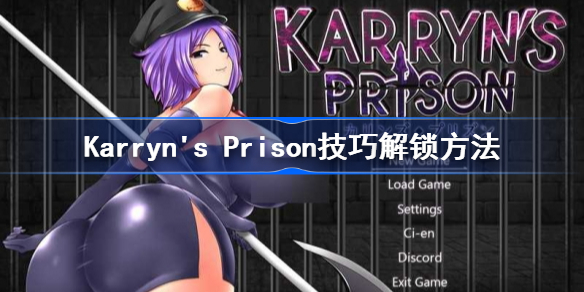 卡琳典狱长技巧怎么解锁-卡琳典狱长技巧解锁方法