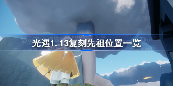 光遇1月13日复刻先祖在哪里-光遇1.13复刻先祖位置一览