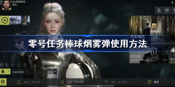 零号任务棒球烟雾弹怎么玩-零号任务棒球烟雾弹使用方法