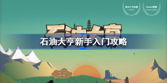 石油大亨怎么玩-石油大亨新手入门攻略