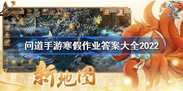 问道手游寒假作业答案大全2022-问道手游寒假作业答案是什么