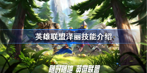 英雄联盟泽丽怎么样-英雄联盟泽丽技能介绍